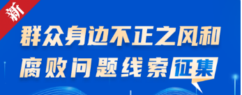 群众身边不正之风和腐败问题线索征集